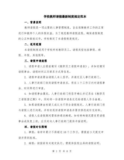 学校教师请假最新制度规定范本（3篇）