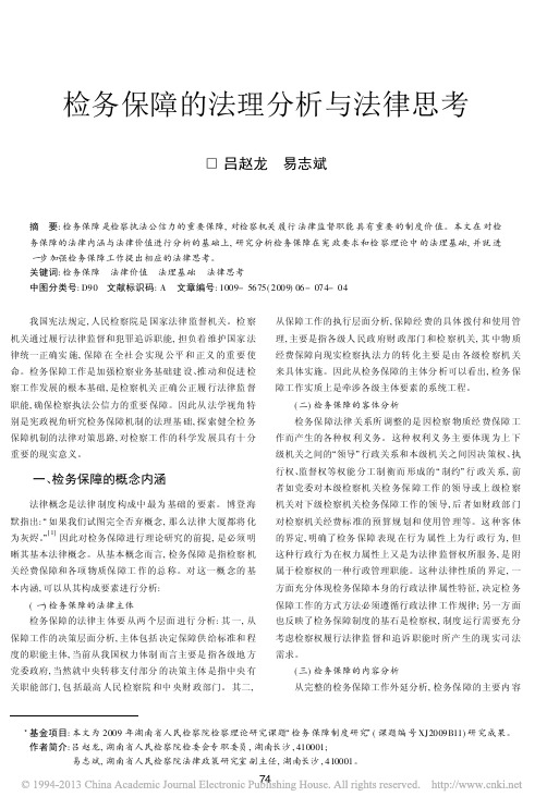 检务保障的法理分析与法律思考_吕赵龙(1)