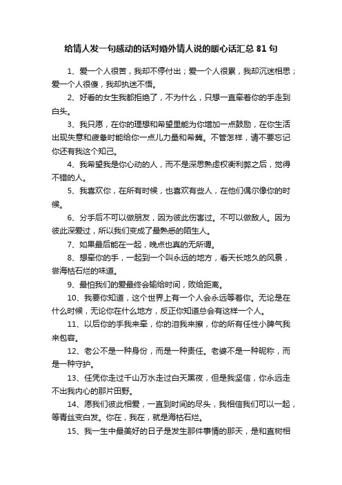 给情人发一句感动的话对婚外情人说的暖心话汇总81句