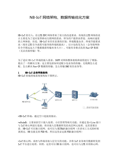 最新NB-IoT网络架构、数据传输优化方案