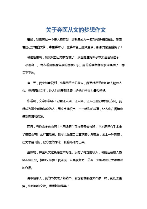 关于弃医从文的梦想作文