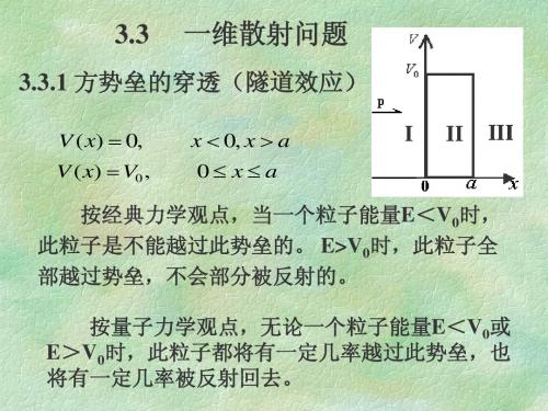 无限深方势阱,势垒贯穿 - 温州大学 - 物理与电子信息工程学院