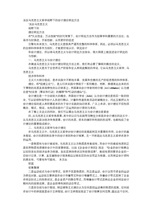 应用文-浅议马克思主义哲学视野下的会计理论研究方法