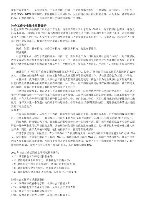 社会工作专业就业前景分析[1]