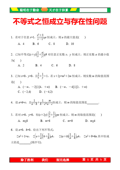 4 不等式之恒成立与存在性问题