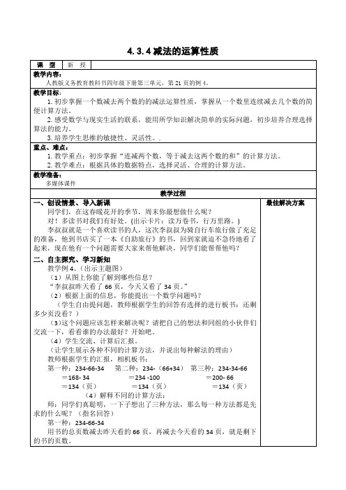 四年级下册数学 -4.3.4 连减的简便运算【教案】