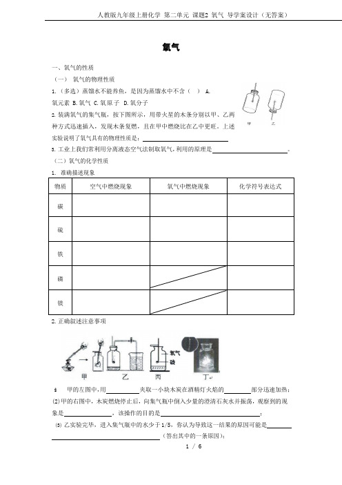 人教版九年级上册化学 第二单元 课题2 氧气 导学案设计(无答案)