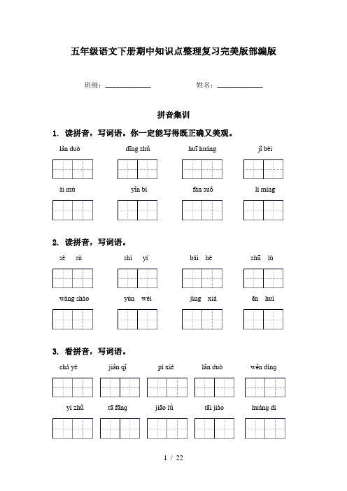 五年级语文下册期中知识点整理复习完美版部编版