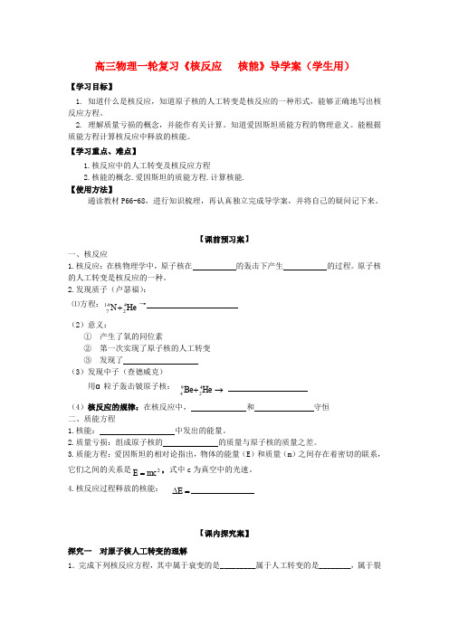 高三物理一轮复习《核反应核能》导学案