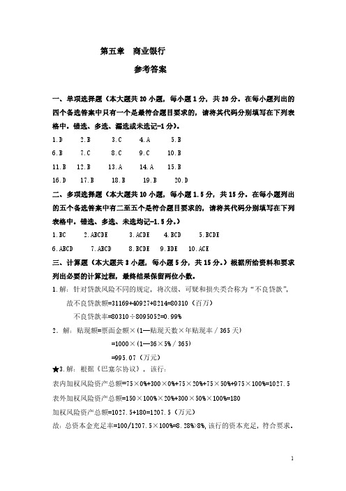 重庆工商大学期末复习资料金融学第五章商业银行参考答案