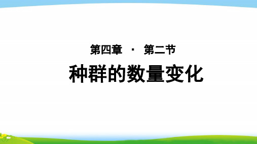 《种群数量的变化》 教学PPT课件【人教版高中生物必修3】