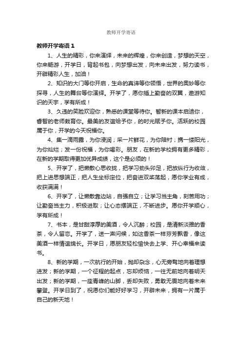 教师开学寄语