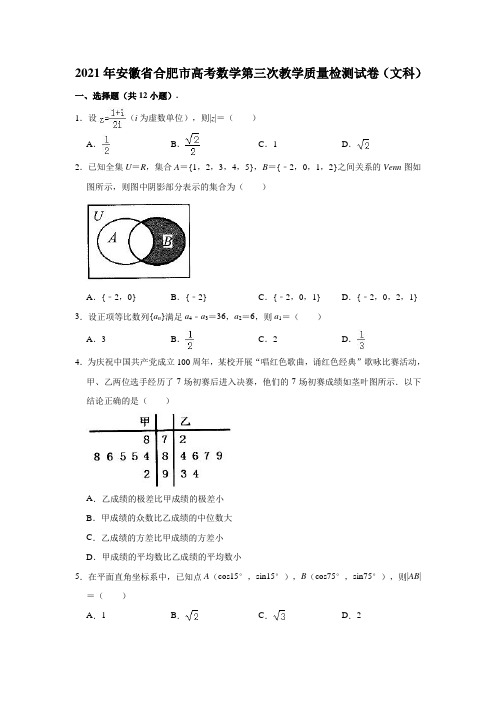 2021年安徽省合肥市高考数学第三次教学质量检测试卷(文科)(解析版)