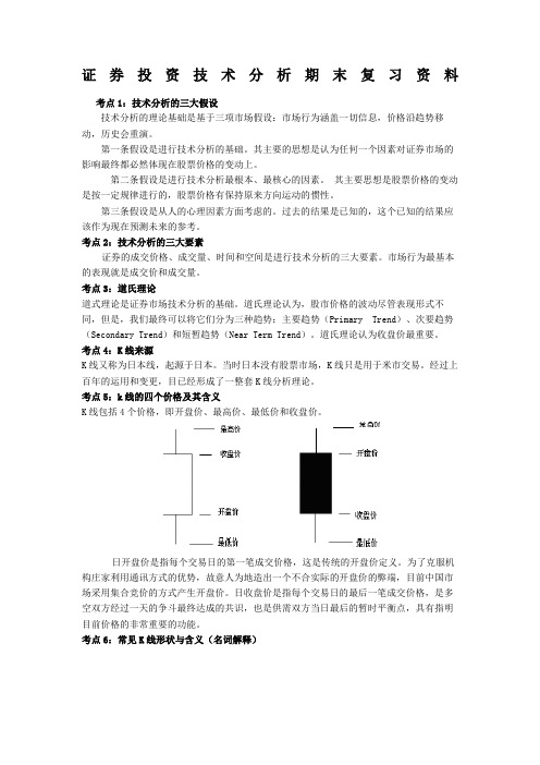 证券投资技术分析期末复习