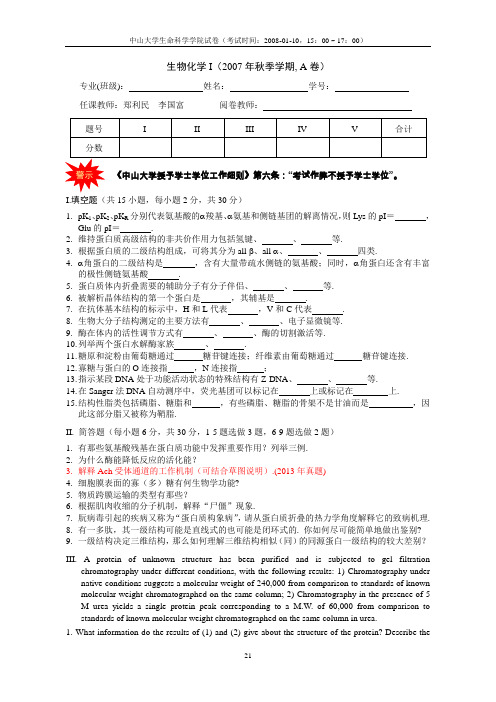 中山大学生化上考试往年试题完整版2008