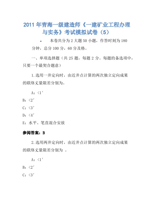 2011年青海一级建造师《一建矿业工程管理与实务》考试模拟卷(5)