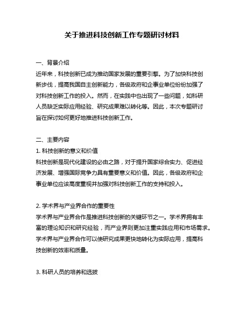 关于推进科技创新工作专题研讨材料