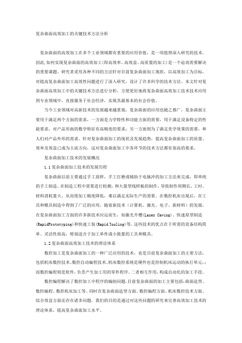 复杂曲面高效加工的关键技术方法分析.docx