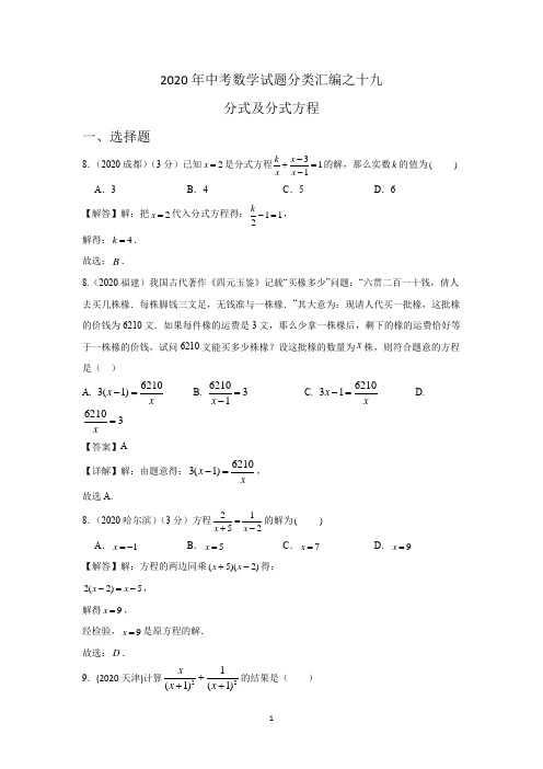 2020年中考数学试题分类汇编之十九  分式及分式方程