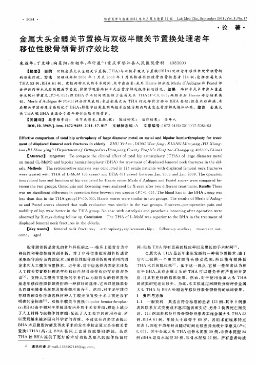 金属大头全髋关节置换与双极半髋关节置换处理老年移位性股骨颈骨折疗效比较