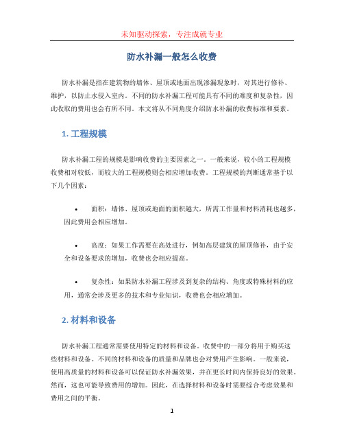 防水补漏一般怎么收费