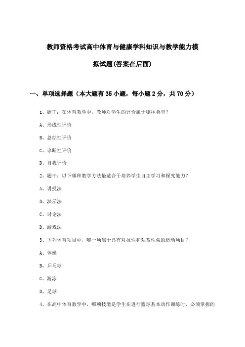 高中体育与健康教师资格考试学科知识与教学能力试题及答案指导