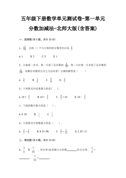 五年级下册数学单元测试卷-第一单元 分数加减法-北师大版(含答案)