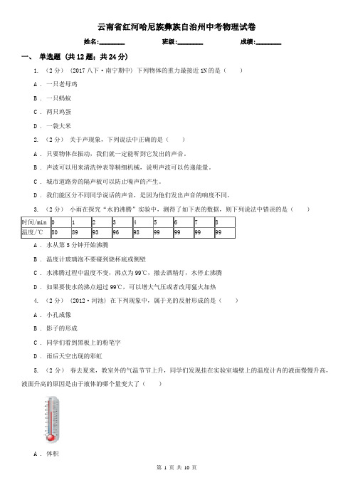 云南省红河哈尼族彝族自治州中考物理试卷