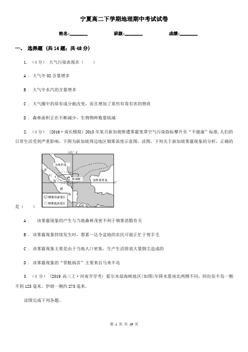 宁夏高二下学期地理期中考试试卷