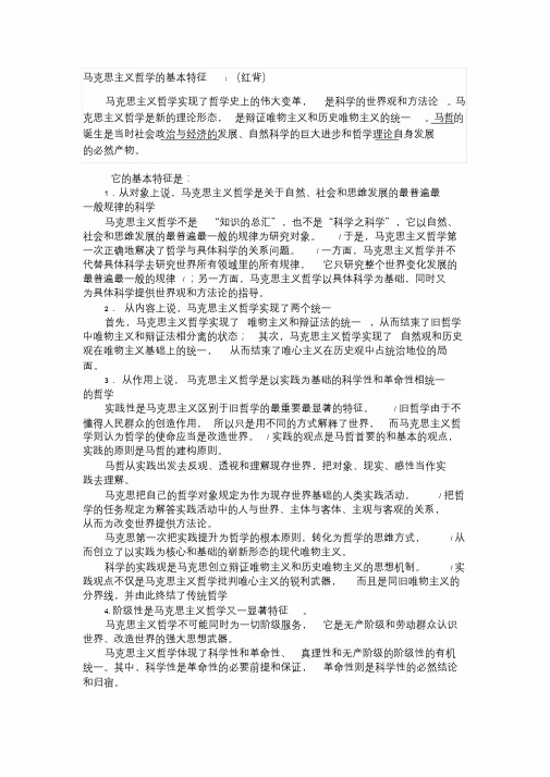 马克思主义哲学的基本特征1