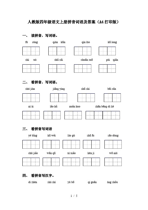 人教版四年级语文上册拼音词语及答案(A4打印版)