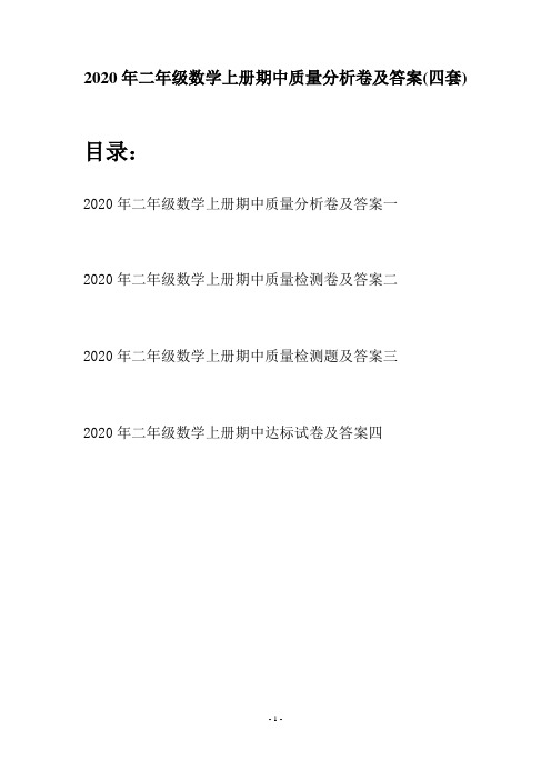 2020年二年级数学上册期中质量分析卷及答案(四套)