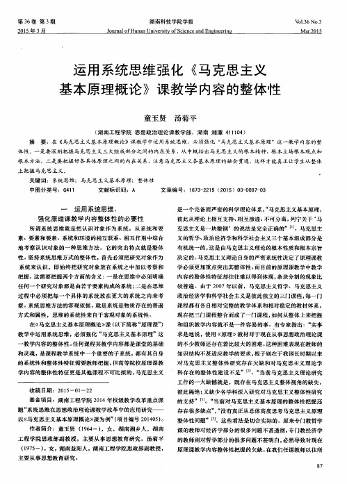 运用系统思维强化《马克思主义基本原理概论》课教学内容的整体性