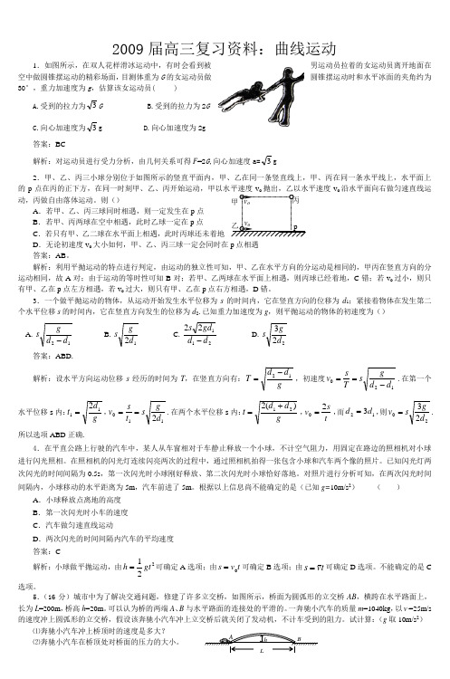 2009届高三复习资料曲线运动