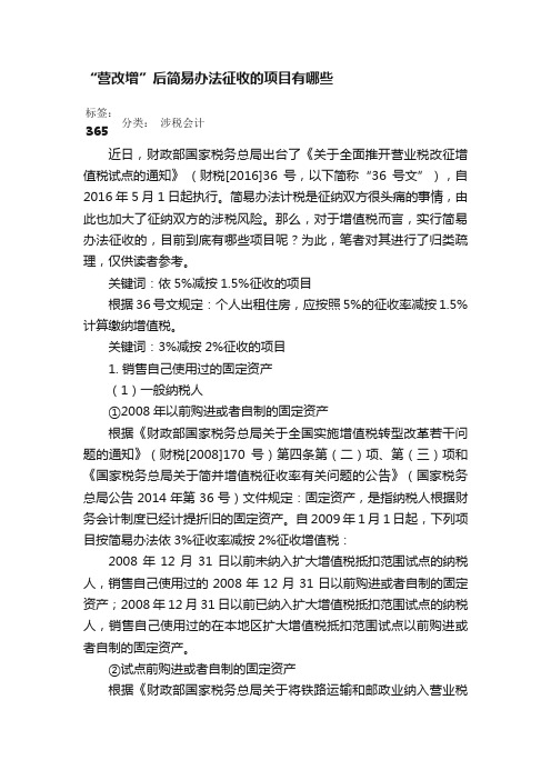 “营改增”后简易办法征收的项目有哪些