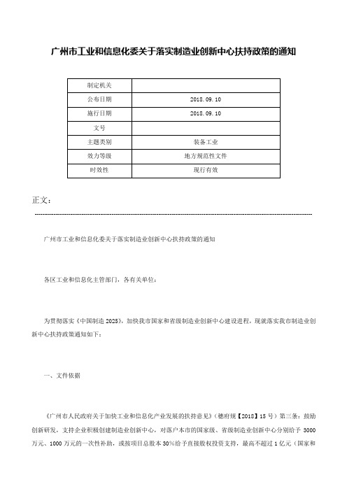 广州市工业和信息化委关于落实制造业创新中心扶持政策的通知-