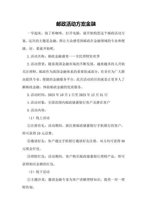 邮政活动方案 金融