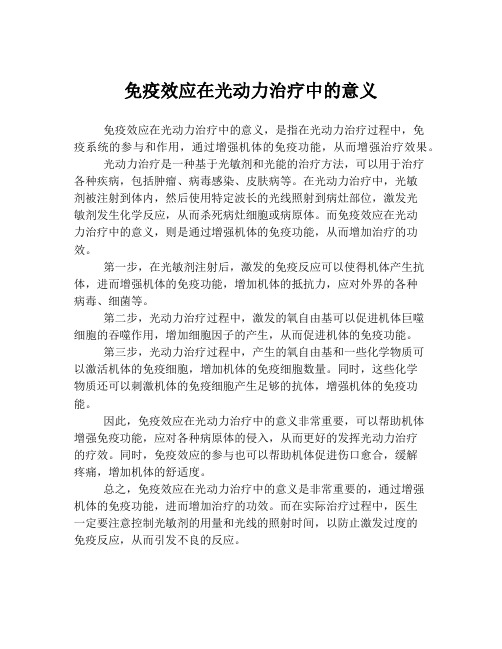 免疫效应在光动力治疗中的意义