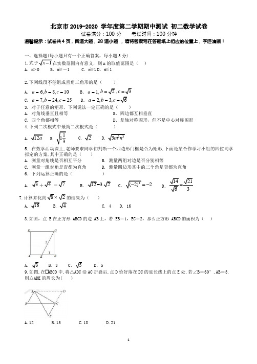 北京市2019-2020学年人教版下学期八年级数学期中试卷(Word版