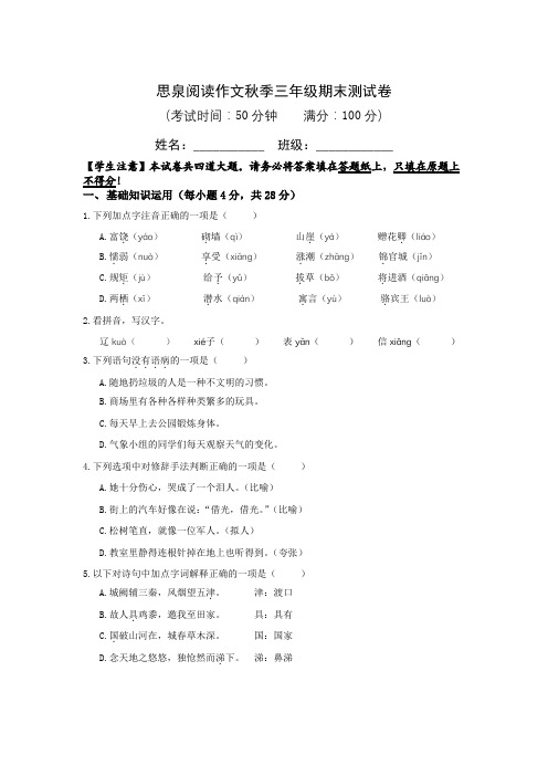 期末测试秋季思泉语文三年级阅读作文班试卷