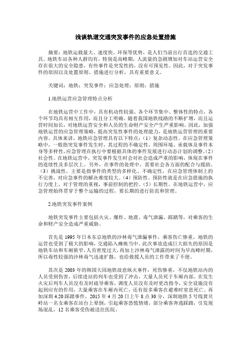 浅谈轨道交通突发事件的应急处置措施