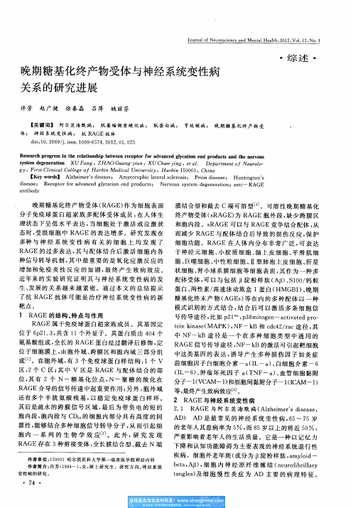 晚期糖基化终产物受体与神经系统变性病关系的研究进展