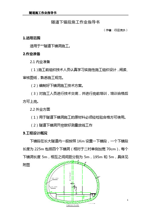 27.隧道下锚段施工作业指导书