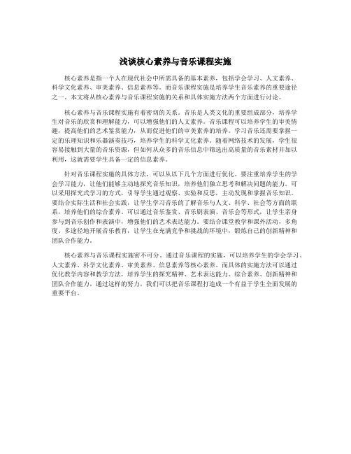 浅谈核心素养与音乐课程实施