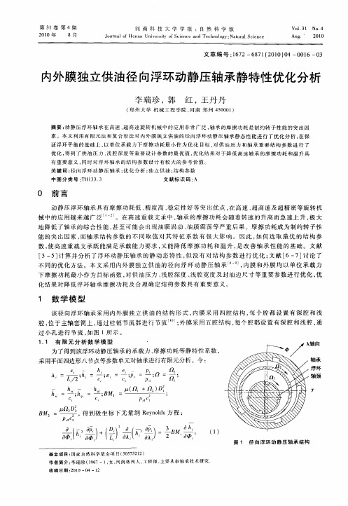 内外膜独立供油径向浮环动静压轴承静特性优化分析