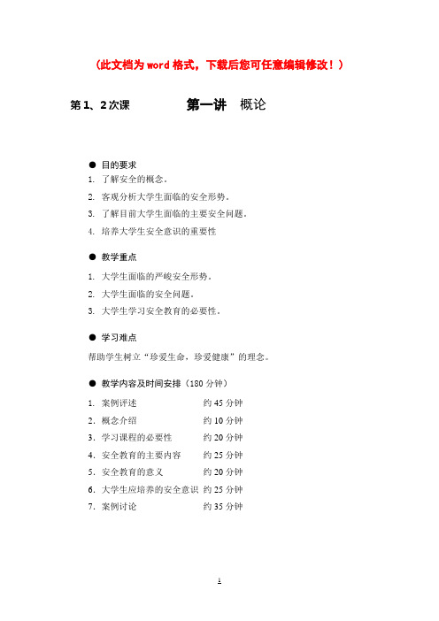 《大学生安全教育》教案