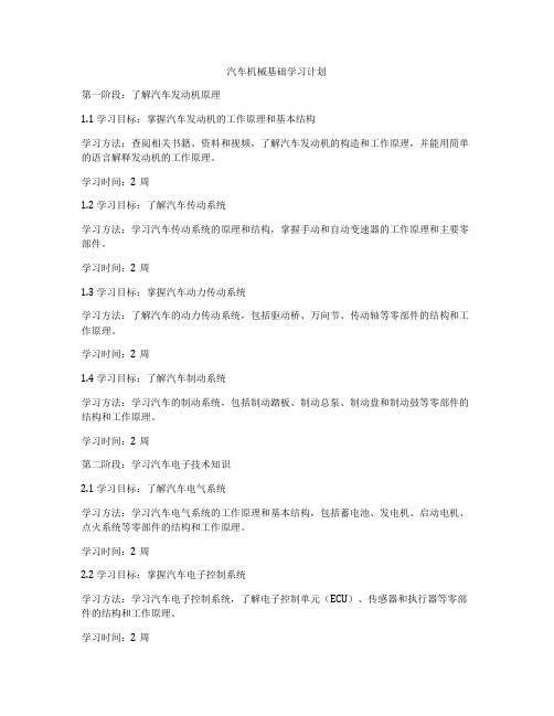 汽车机械基础学习计划