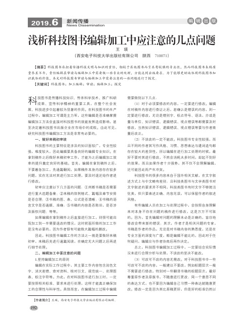 浅析科技图书编辑加工中应注意的几点问题