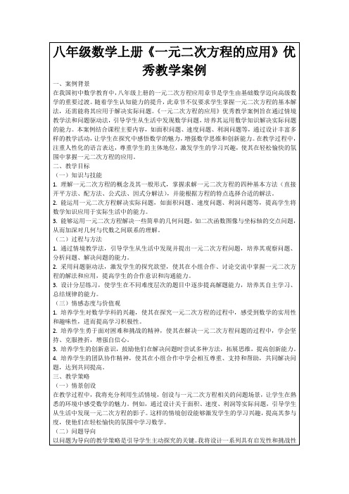 八年级数学上册《一元二次方程的应用》优秀教学案例