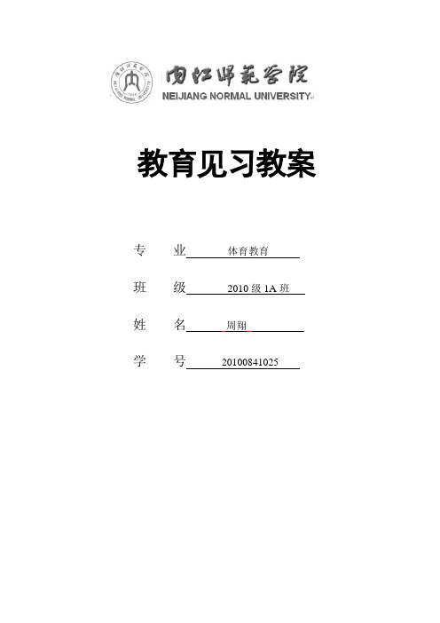 体育学院教育见习教案.docx周翔